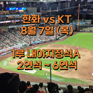 한화 vs KT 8월 7일 1루내야지정석 A, 2연석 4연석 6연석