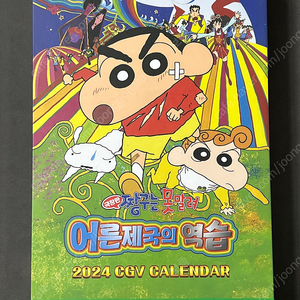 CGV 2024 짱구 캘린더 한정판 판매합니다 (스티커북 미개봉)