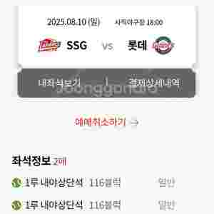 8/10(일) 롯데 vs SSG 내야상단석 통로 2연석