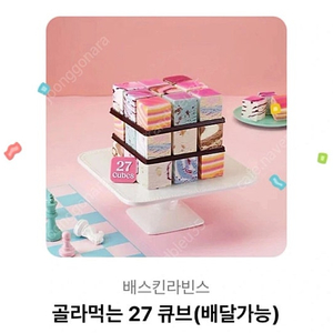 판매] 배스킨라빈스 골라먹는 큐브27 아이스크림 케이크 29000->25000원에 판매합니다.(~26.7.12까지)