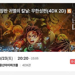 귀멸의 칼날 무한성편 cgv용산아이파크몰 4dx, 8월 23일(토) 20:20, e열 연석 2장 판매