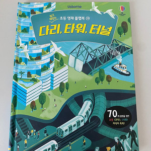 어스본 플랩북 <다리,타워,터널>