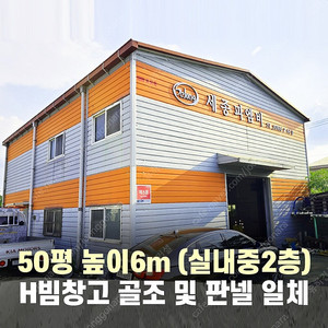 [50평 + 2층18평 + 높이6m] H빔골조 시공포함 2,990만원_시험성적서발급_전국이전설치 가능_조립식창고_H빔창고_농막_축사_중고H빔_중고창고_판넬창고_중고판넬_농가창고_H