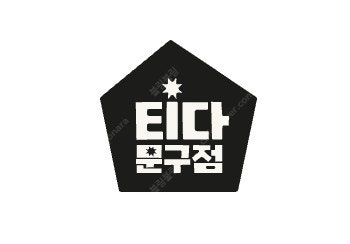 티다문구점 3만원 삽니다--0