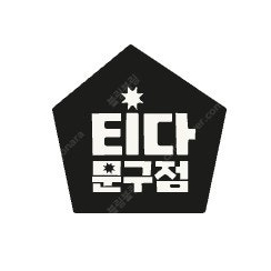 티다문구점 3만원 삽니다