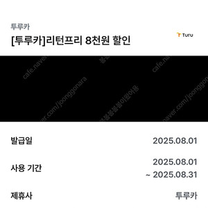 투루카 리턴프리 8천원 할인쿠폰