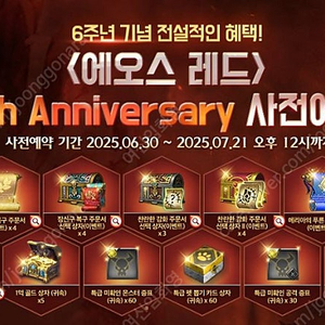 에오스레드 6주년 사전 쿠폰 팝니다