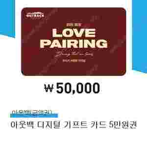 아웃백 5만원 상품권 판매 (디지털 기프트 카드 / 잔액관리형)