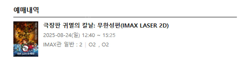 [명당] 극장판 귀멸의 칼날:무한성편 용아맥 8/24(...--1