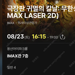 용아맥 귀멸의칼날 8월 23일(토) 16시15분 4석