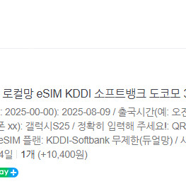 esim(4일) 소프트뱅크+KDDI 8MBPS 무제한 팝니다