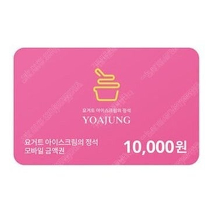 요아정 모바일 1만원권 8000원