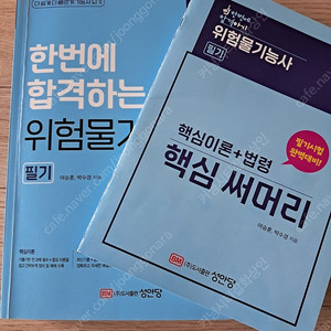 2025 성안당 위험물기능사 필기 교재 팝니다