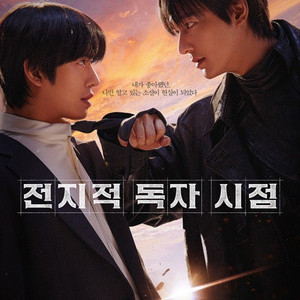 [무대인사] 롯데시네마 월드타워 “전지적독자시점” 8/10(일)
