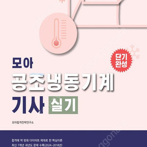 [삽니다]모아 2025년판 공조냉동기계기사 실기책 삽니다