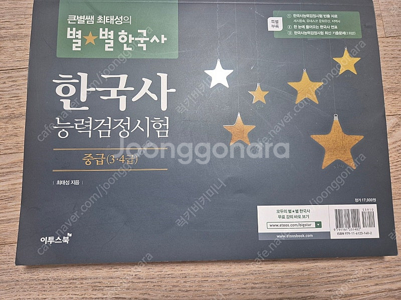 큰별쌤 최태성의 한국사 한국사능력검정시험 중급(3.4급...--0