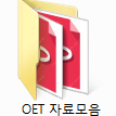 호주간호사(OET) 시험자료 판매합니다. (oet 패스하면 호주 영주권 취득 가능, 해외 간호사, 호주, 뉴질랜드, 영국, 아일랜드, 두바이 등 의료 영어)