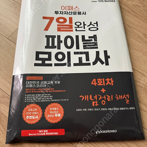이패스 투자자산운용사 7일완성 모의고사