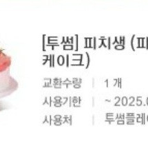 투썸플레이스 복숭아생크림 케이크 32,000원에 판매합니다.메뉴변경가능.