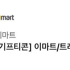 이마트/트레이더스 잔액관리형 5만원권 2장