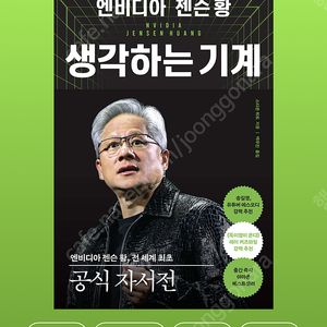 엔비디아 생각하는 기계 (젠슨황)