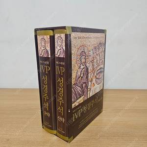 IVP 성경주석 구약, 신약 세트