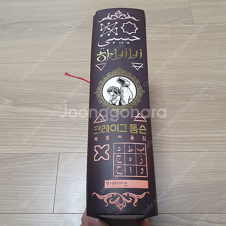 크레이그 톰슨 양장 예술 만화 하비비 판매합니다.--3