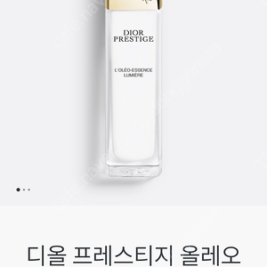 디올 프레스티지 올레오 에센스 뤼미에르 스킨150ml 한 번 펌핑