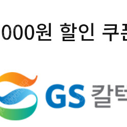 gs칼텍스 3천원 세차 할인쿠폰 세차 3천원 할인쿠폰 >> 1,500원에 판매해요 (네고 없이 구매하실분)
