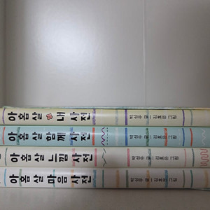 아홉살 사전 시리즈 4권 일괄
