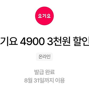요기요 3천 할인쿠폰 3장