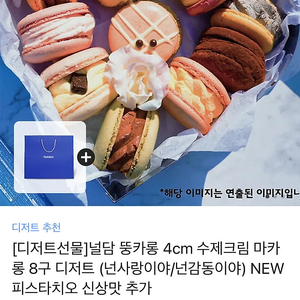 널담 마카롱 8구 카톡 선물하기 배송지 변경