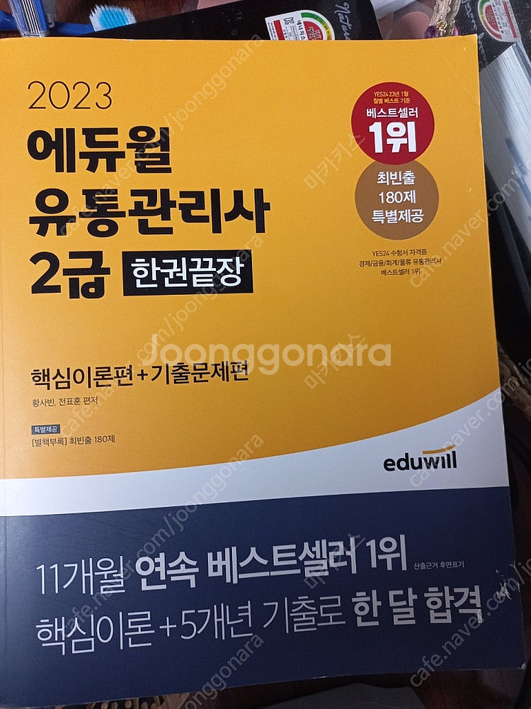 에듀윌 2023년 유통관리사 2급 판매합니다 거의새걱--0