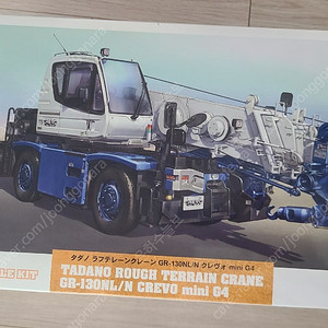 새제품 하세가와 (Hasegawa) 1/35 타다노 험지 크레인 GR-130NL/N 크레보 미니 G4 판매합니다.