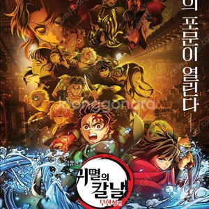 8/16 귀멸의 칼날 무한성편 월드타워 4연석