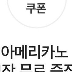 티멤버십 스벅 아메리카노 2장