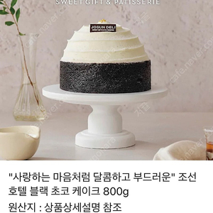 조선호텔 블랙초코케이크 (카톡 선물 배송)