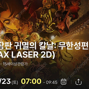 8/23 07:00 귀멸의 칼날 무한성편 용아맥 I열 명당