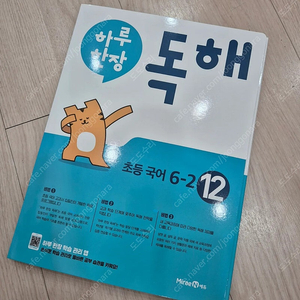 [초등문제집] 하루한장 독해 6-2