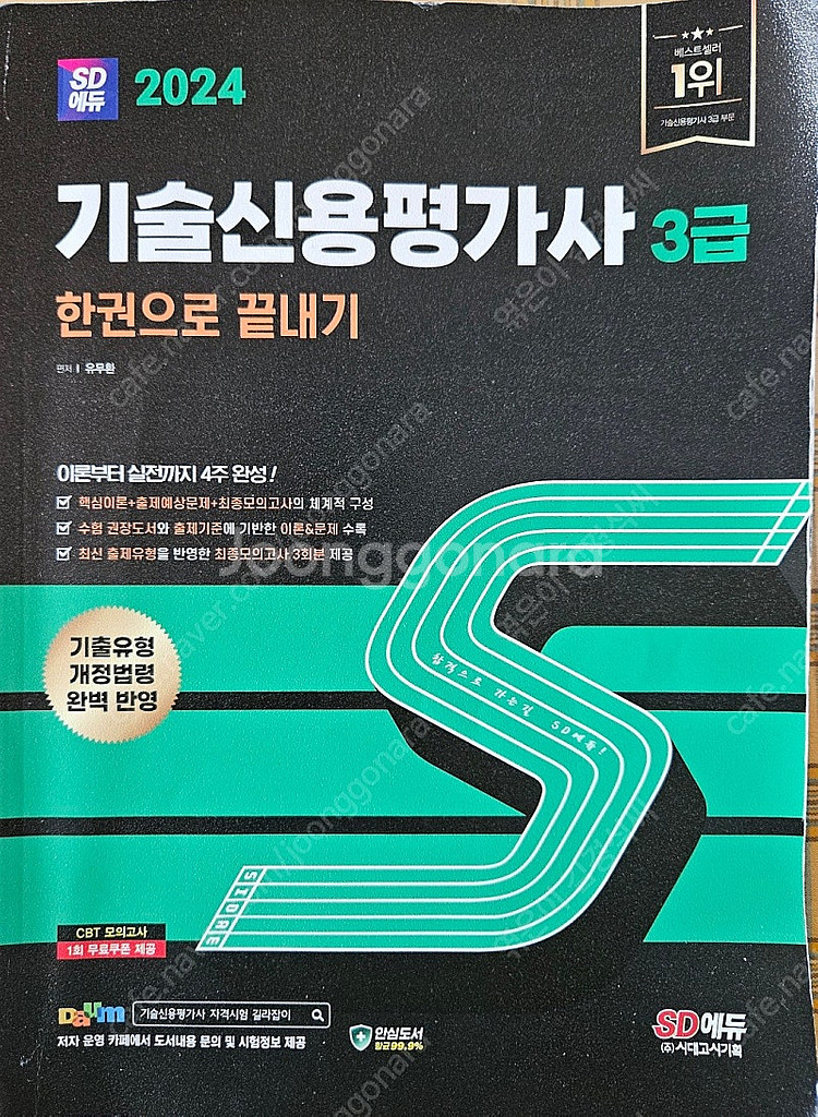 2024 시대에듀 기술신용평가사 3급 책 판매!--0