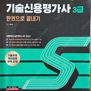 2024 시대에듀 기술신용평가사 3급 책 판매!