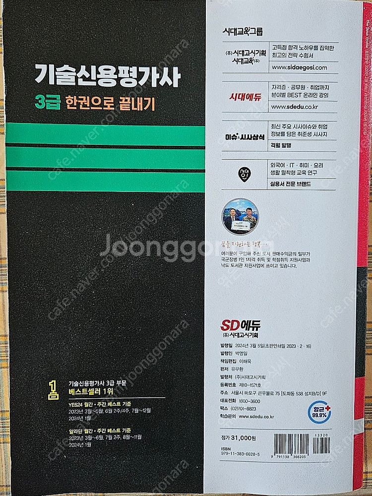 2024 시대에듀 기술신용평가사 3급 책 판매!--3