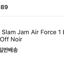 나이키 x 슬램잼 에어포스 1 로우 SP 블랙 앤 오프 느와르 신발