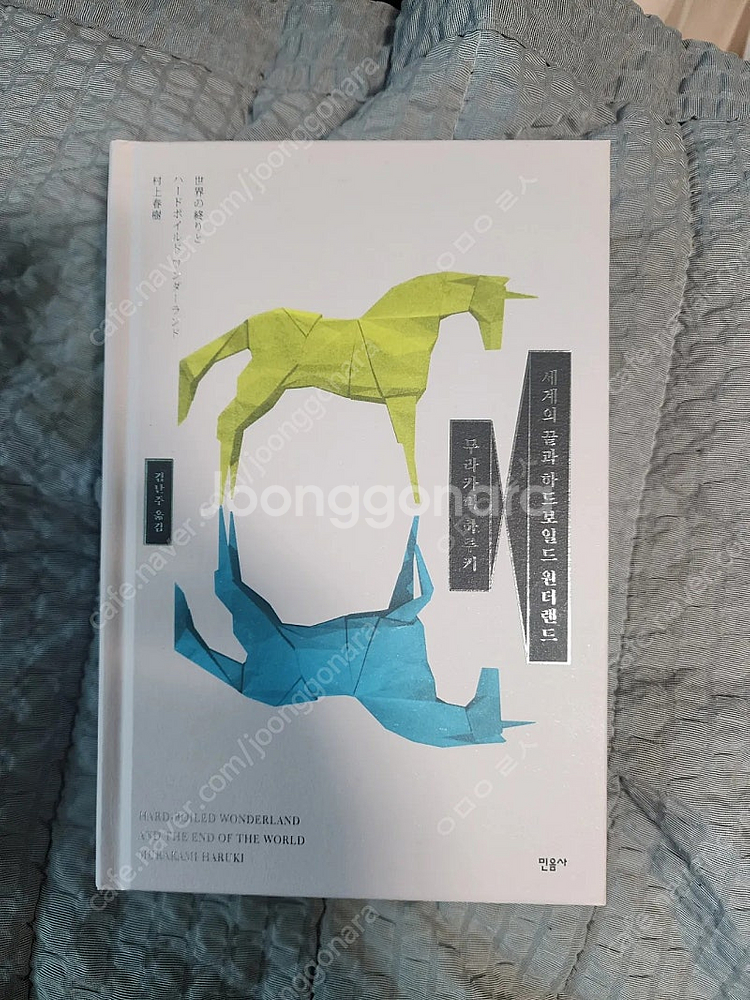무라카미 하루키 세계의 끝과 하드보일드 원더랜드 합본 ...--2
