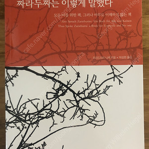 [새책 판매] 프리트리히 빌헬름 니체 - 짜라투스트라(차라투스트라)는 이렇게 말했다 판매합니다.