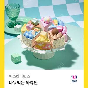 베스킨라빈스 아이스크림 케익 팝니다.
