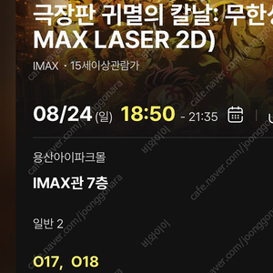 8/24 귀멸의 칼날 무한성 cgv 용산 아이맥스 용아맥 18:50 2연석