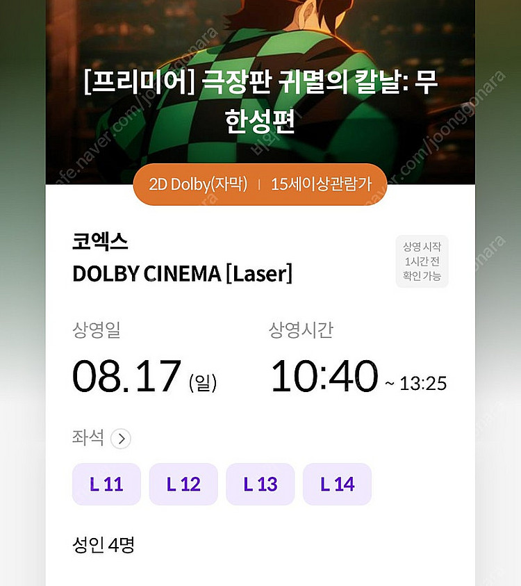8/17 (선공개)귀멸의 칼날 무한성 프리미어 코엑스 ...--0