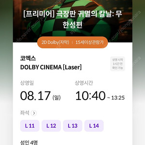 8/17 (선공개)귀멸의 칼날 무한성 프리미어 코엑스 돌비시네마 10:40- 2연석, 4연석