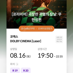 8/16 (선공개)귀멸의 칼날 무한성 프리미어 코엑스 돌비시네마 19:50- 2연석